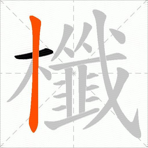 櫼