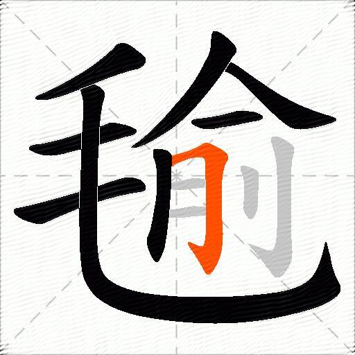 毺
