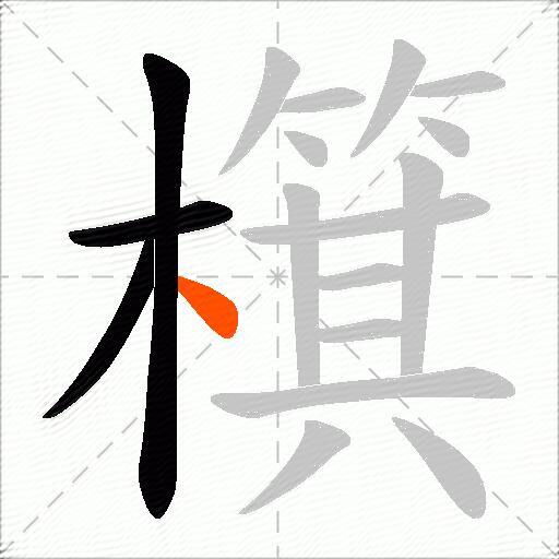 檱