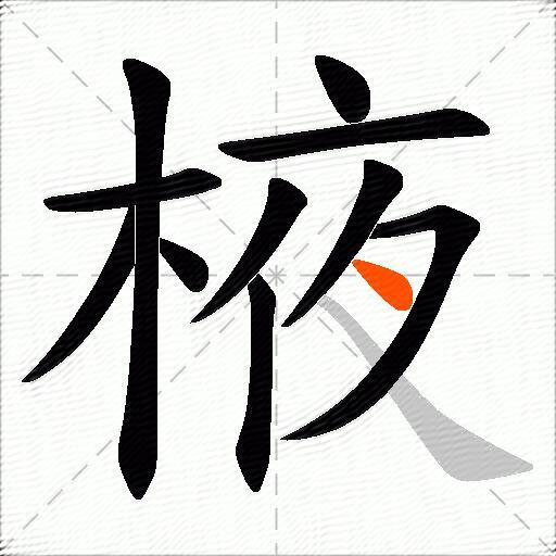 棭