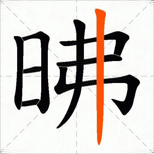 昲