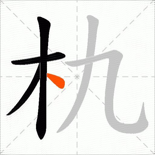 朹