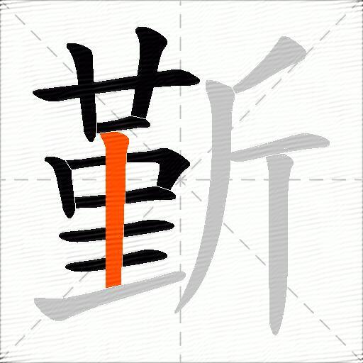 斳