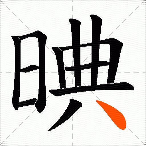 晪