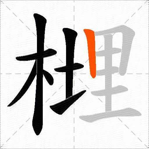 榸