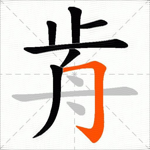 歬