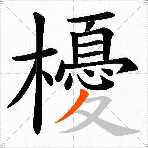 櫌