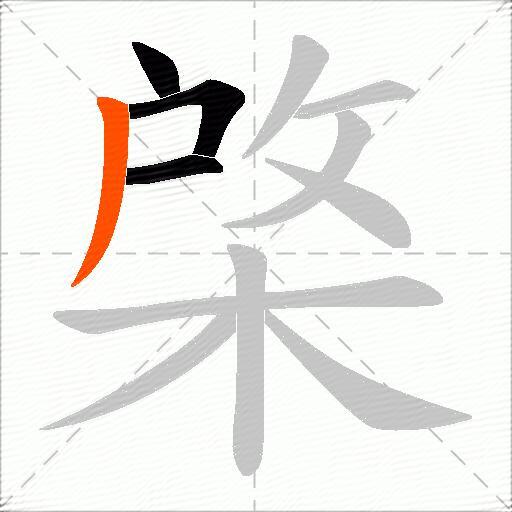 棨