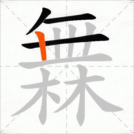 橆