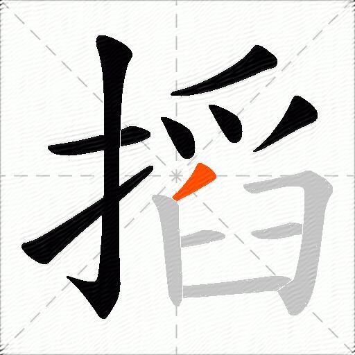 搯