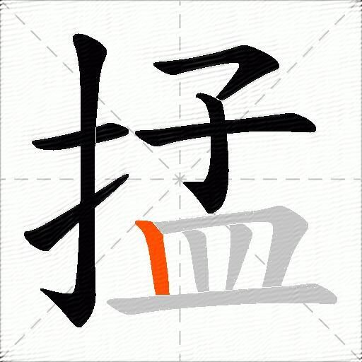 掹