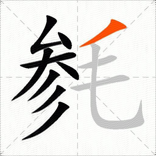 毵