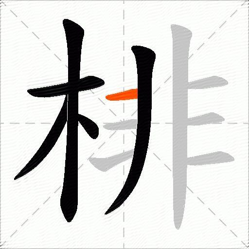 棑