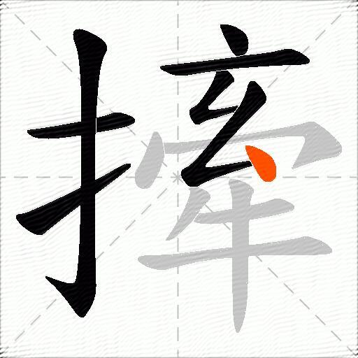 撁
