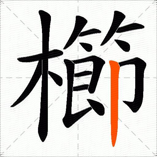 櫛