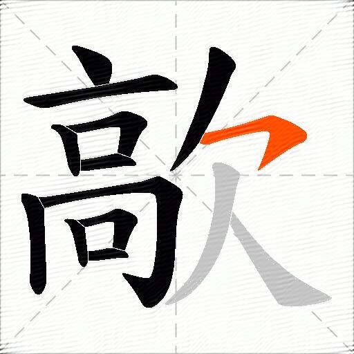 歊