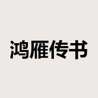 鸿雁传书是什么意思