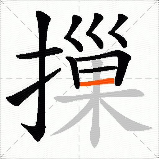 摷