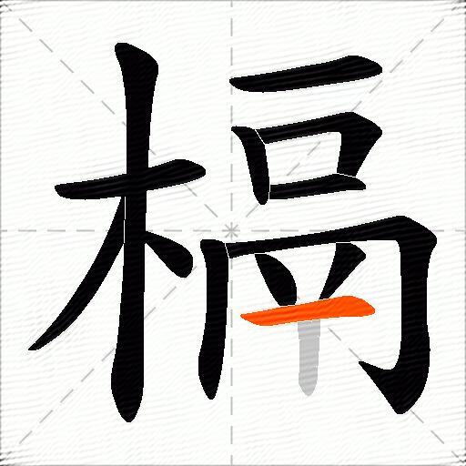 槅