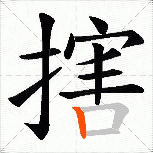 搳