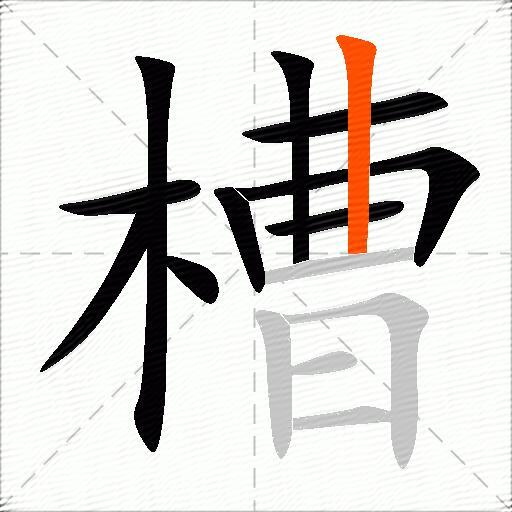 槽