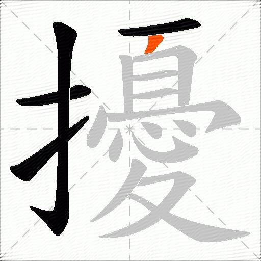擾