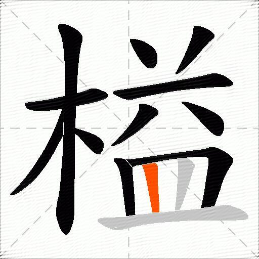 榏