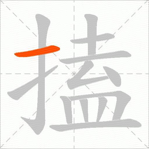 搕