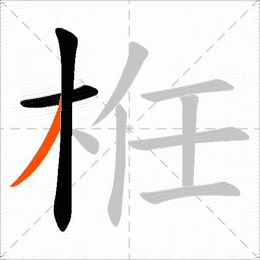 栣