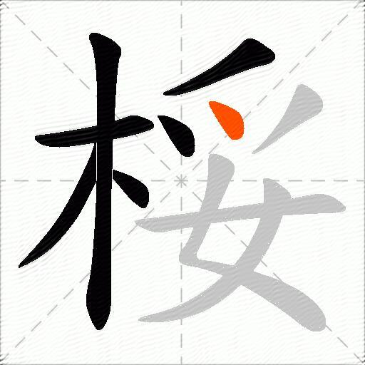 桵