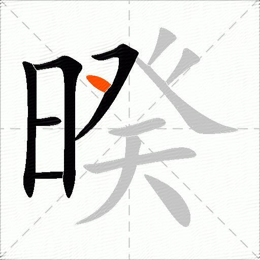 暌