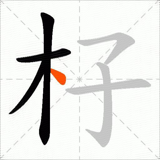 杍