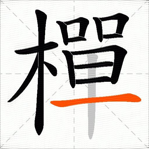 樿