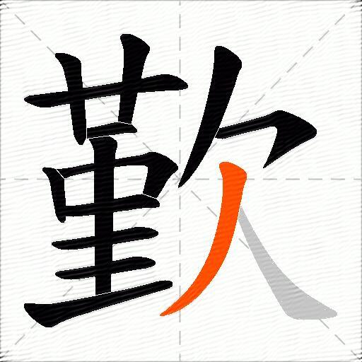 歏
