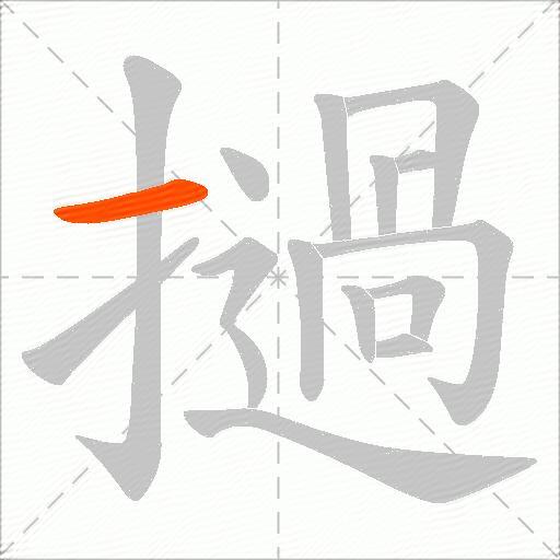撾