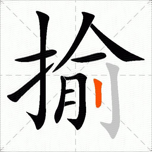 揄