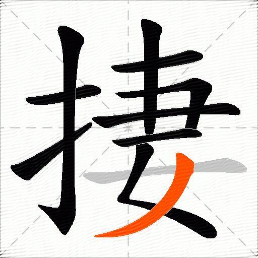 捿