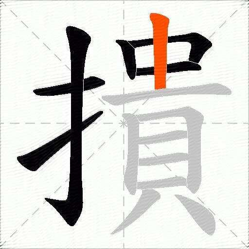撌
