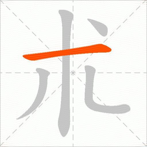 朮