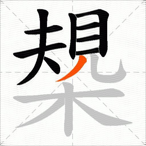 槼