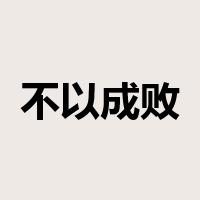 不以成败论英雄是什么意思