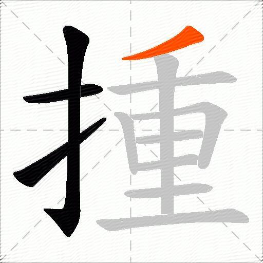 揰