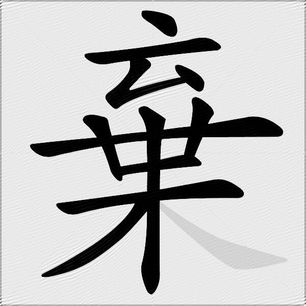 棄