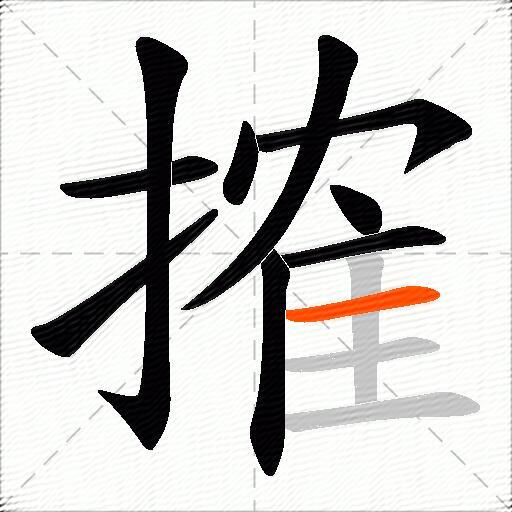 搉