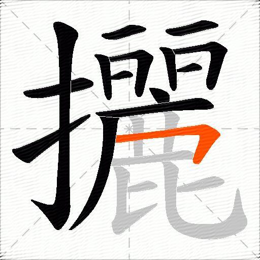 攦