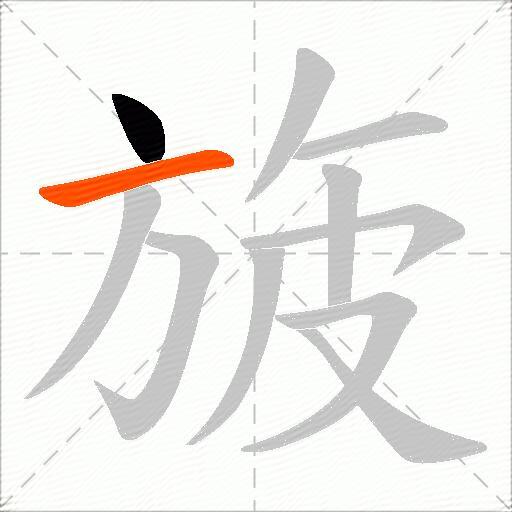 旇