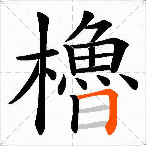 櫓