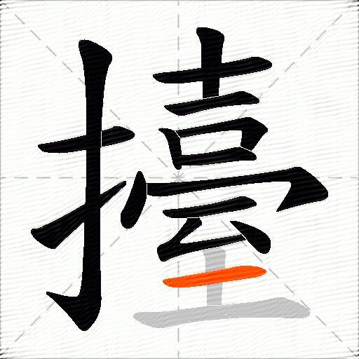 擡