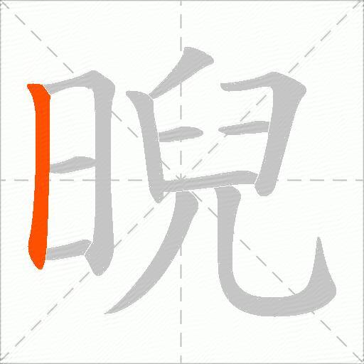 晲