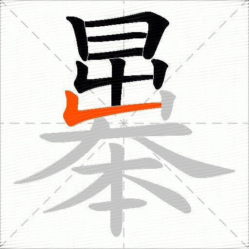 曓